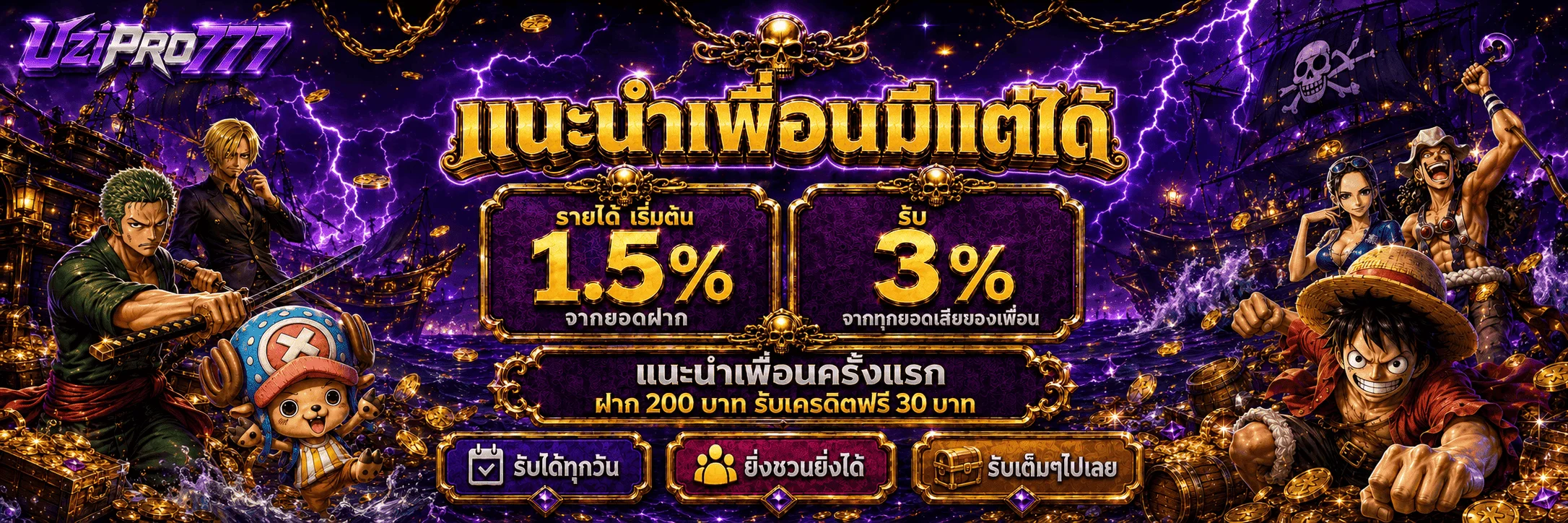 โปรโมชั่นสมัครใหม่ UZIPRO777 รับเครดิตฟรีทันที